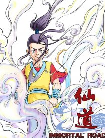 仙道（篇外篇）