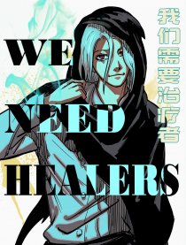 我们需要治疗者