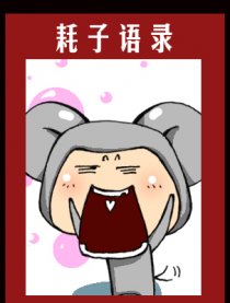 耗子语录