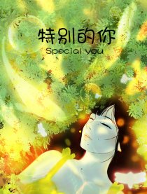 特别的你