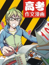 爆笑！高考作文漫画