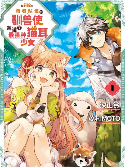 被开除出勇者队伍的驯兽使，邂逅了最强种猫耳少女（境外版）