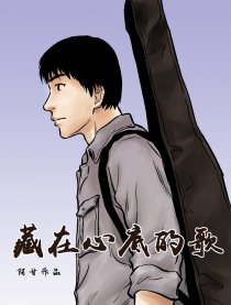 藏在心底的歌