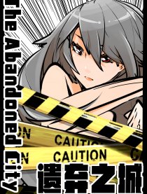 遗弃之城