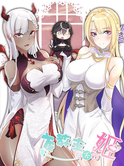 本教主身不由姬