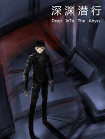 深渊潜行