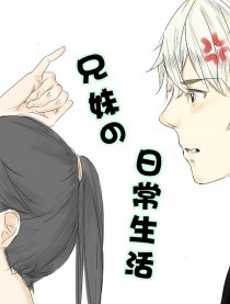 兄妹日常