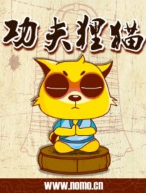 功夫狸猫