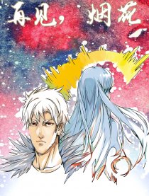 再见，烟花