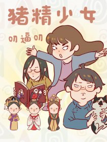 猪精少女叨逼叨