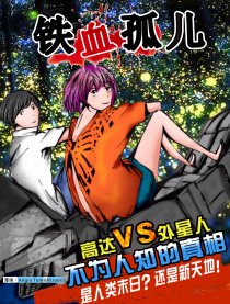 铁血孤儿