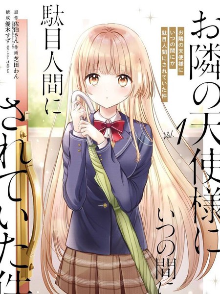 邻家天使不知不觉把我惯成废人