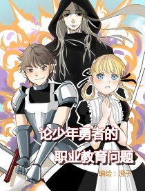 论少年勇者的职教问题