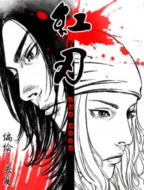 红刃