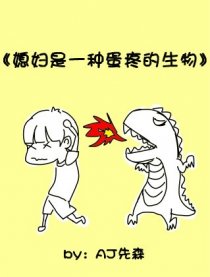 媳妇是一种蛋疼的生物