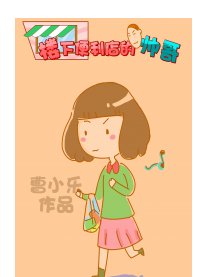 楼下便利店的帅哥