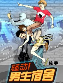 骚动！男生宿舍