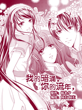 我的暗涌，你的流年