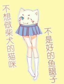 不做犬的猫不是好鱼