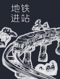 地铁进站