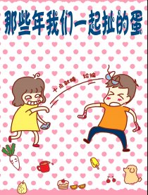 那些年我们一起扯的蛋