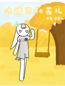 冰糖开de花儿