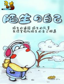 呆奇---陌生的自己