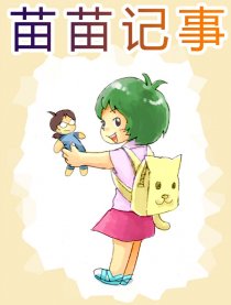 苗苗记事
