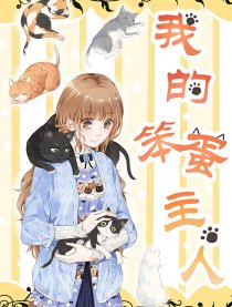 我的笨蛋主人