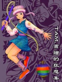 TAM画绘的狂想集