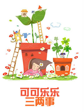 可可乐乐两三事