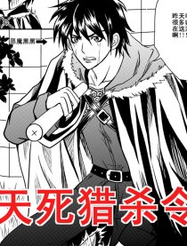 天死猎杀令