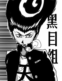 黑目组