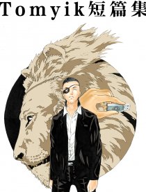 Tomyik 短篇集