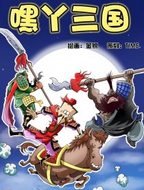 嘿丫三国
