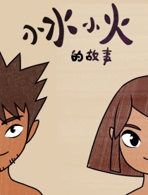 小火和小水的故事