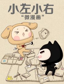 小左小右微漫画