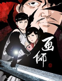 画师—墨域王座篇