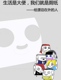 生活是大便，我是厕纸