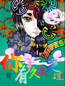 你有多久没哭过