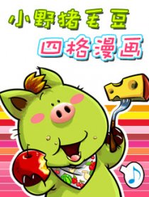 小野猪毛豆爆笑四格