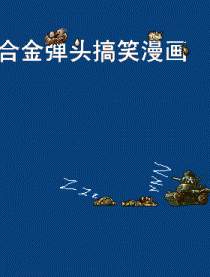 合金弹头搞笑漫画