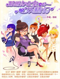 那些办公室的妖精们