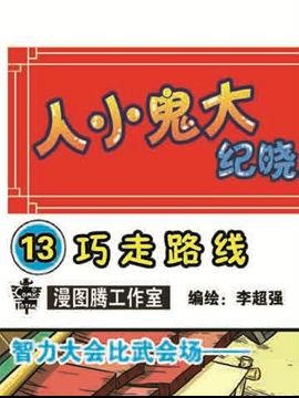 人小鬼大-纪晓岚十三