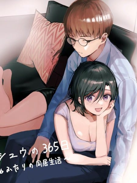 米亚和修的365天~两个陌生人的同居生活~