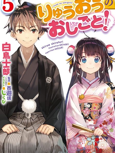 龙王的工作！-轻小说