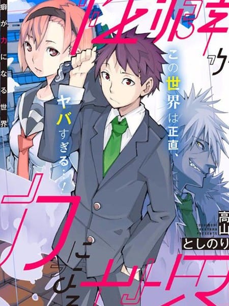 性癖成为力量的世界