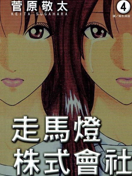 走马灯株式会社