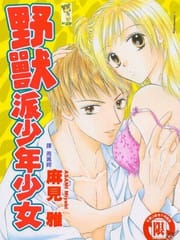 野兽派少年少女