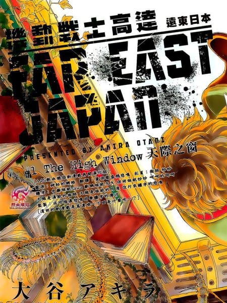 机动战士高达：远东日本